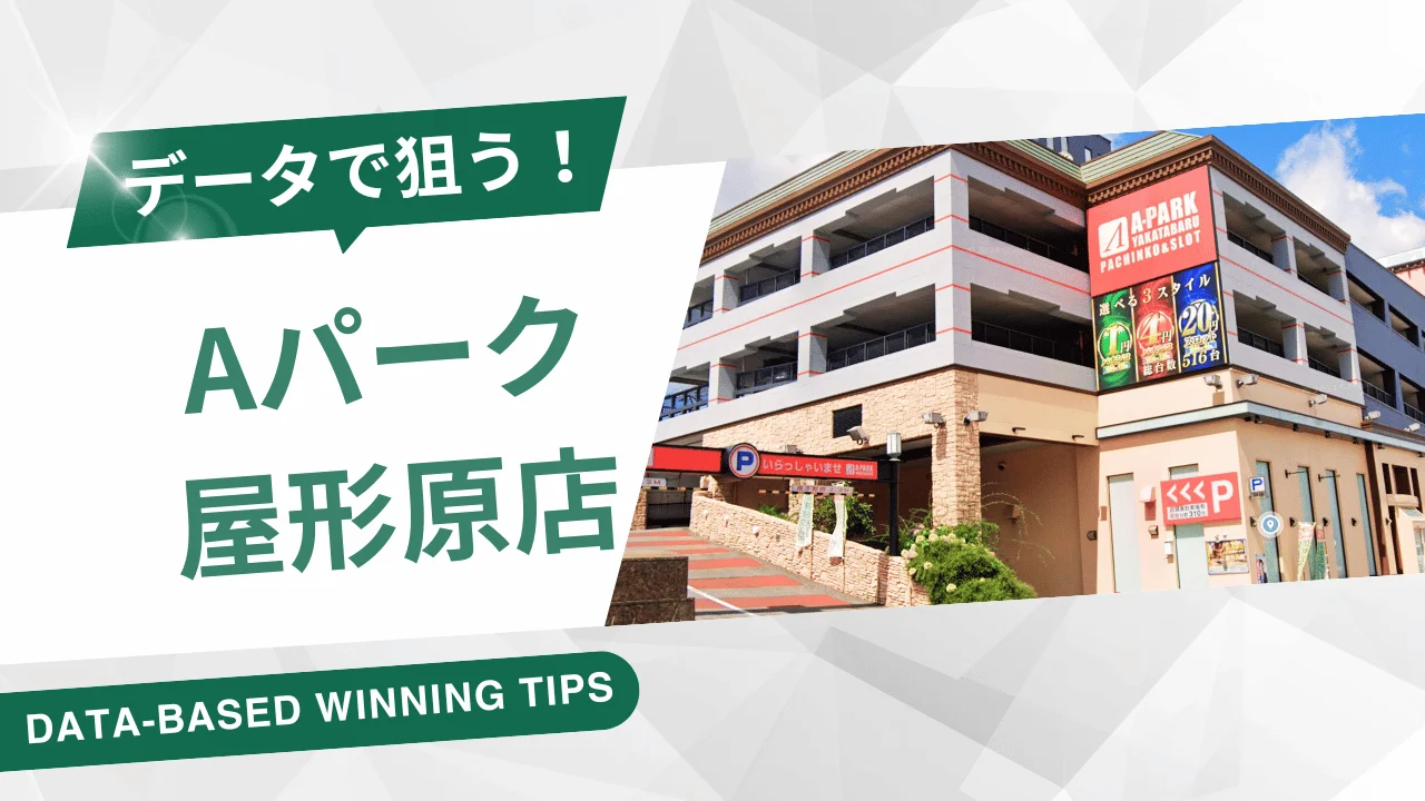 【A-パーク屋形原店】 データをまとめて狙ってみる！