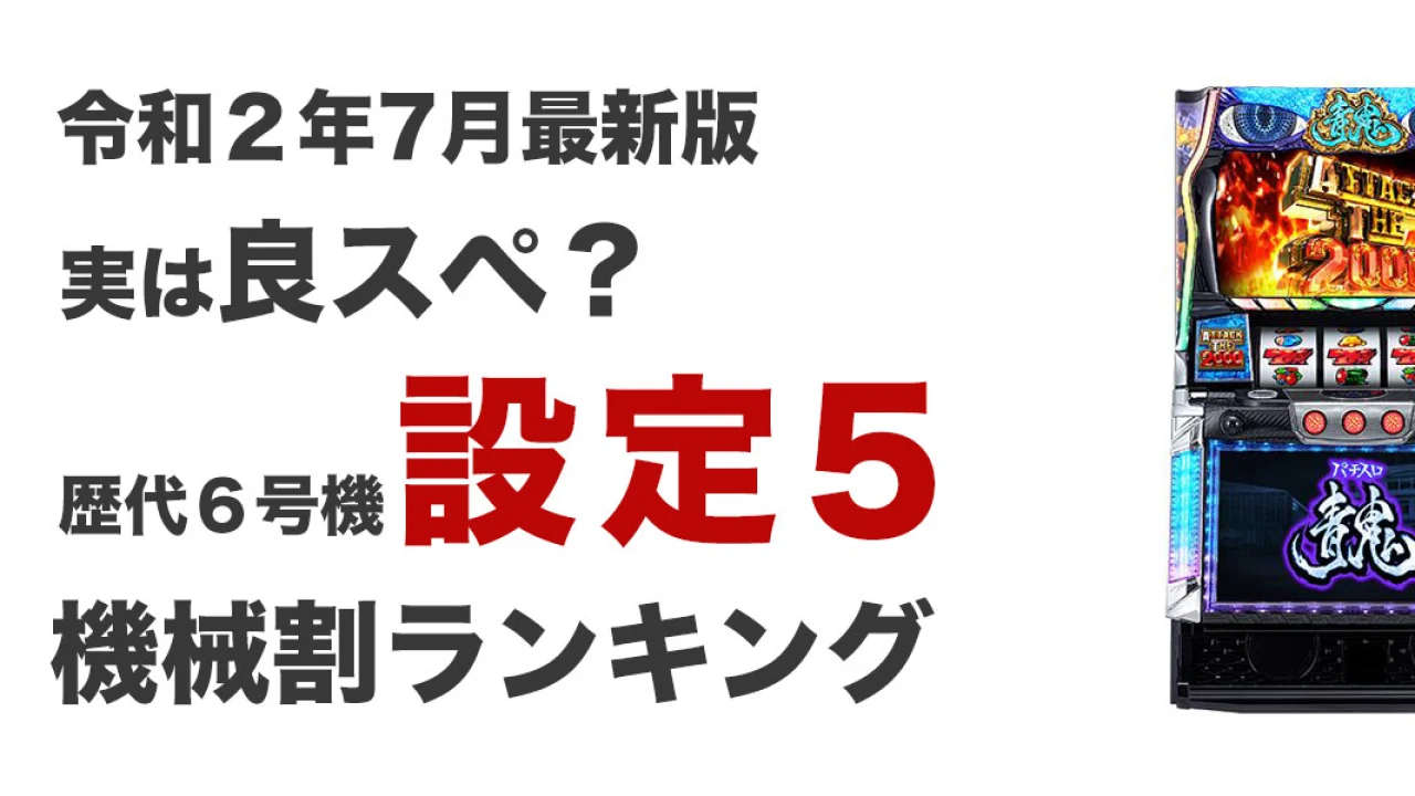 意外な結果に！？６号機設定５機械割ベスト10&設定４ベスト３【機械割ランキング】
