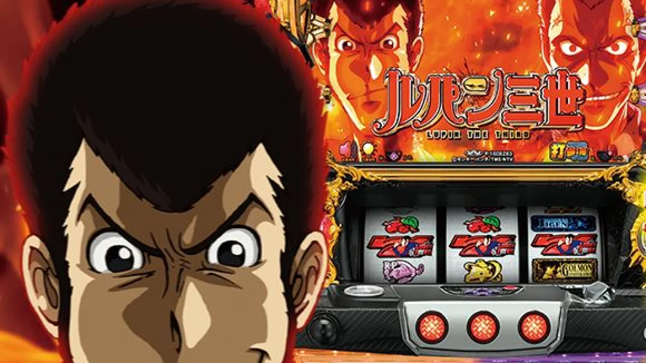 ルパン三世 世界解剖は『ハズレ比率』で早見切り！