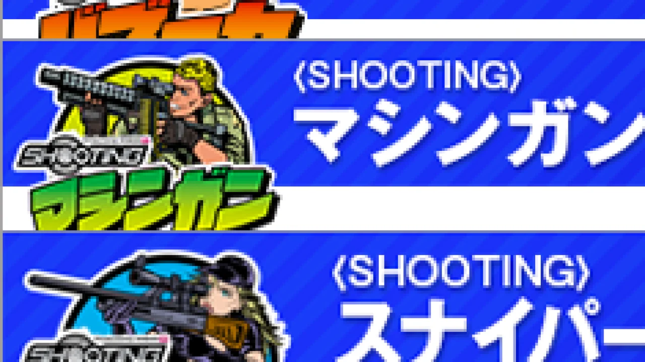 SHOOTING（シューティング）バズーカ、マシンガン、スナイパーライフルとは？イベント公約と狙い方