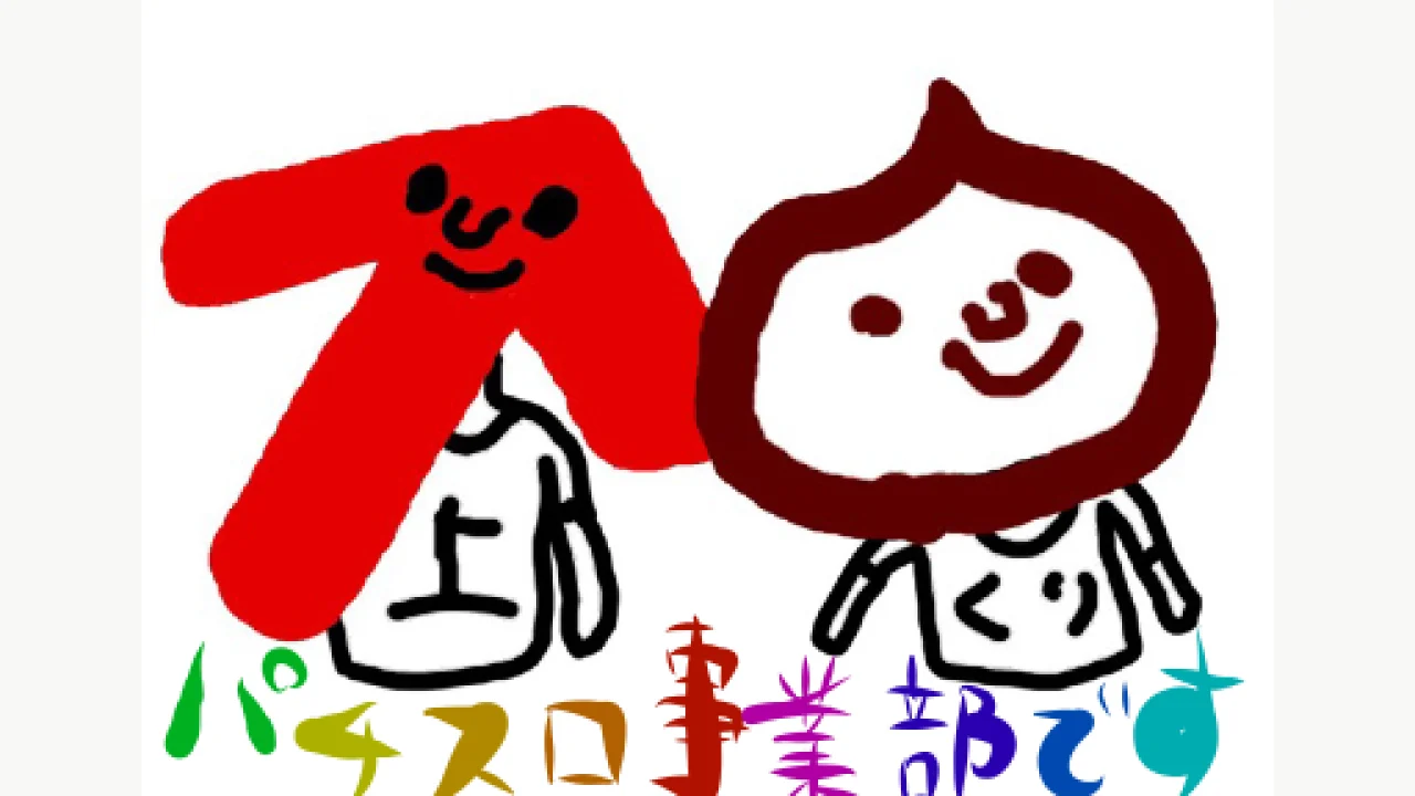 【自己紹介します】福岡パチスロ事業部ってなんなの？