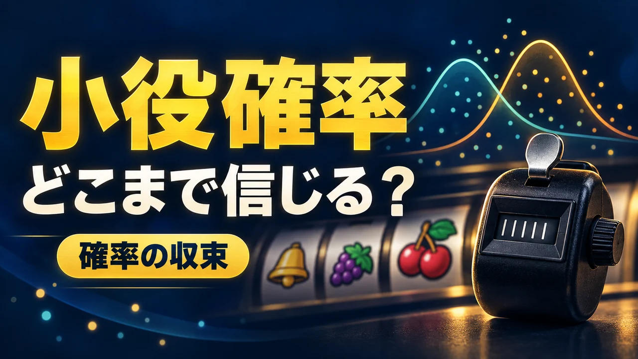 小役確率はどこまで信じるか。確率の収束をテーマに、小役カウンターと分布の重なりを描いたイラスト