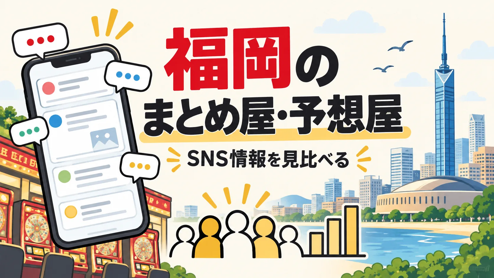 福岡のまとめ屋・予想屋とSNS情報の比較を表すイラスト