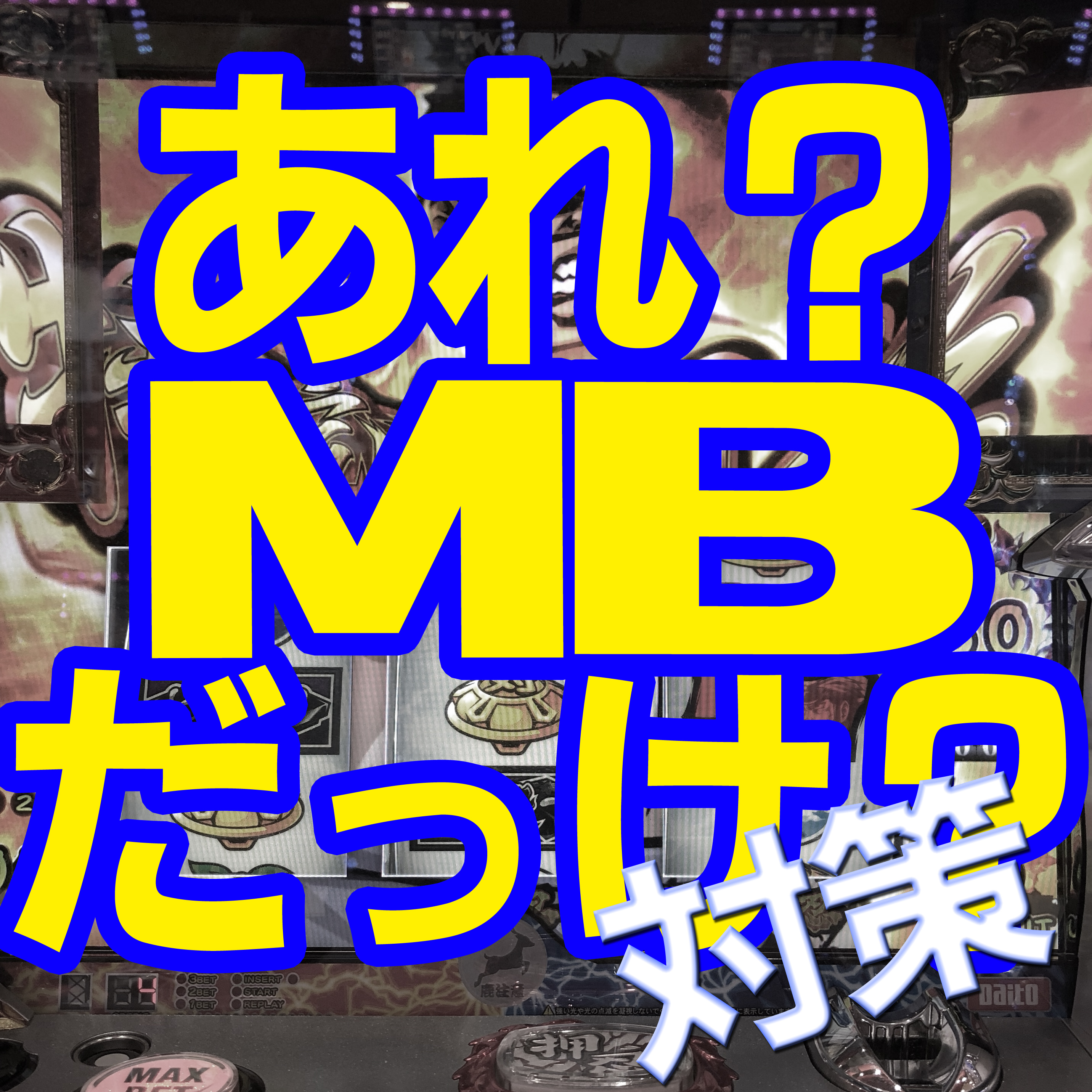 3 設定 差 番長 【押忍！番長3】強制逆転の見抜き方はここに注目！逆転勝利が特訓経由で後告知される確率を解説！