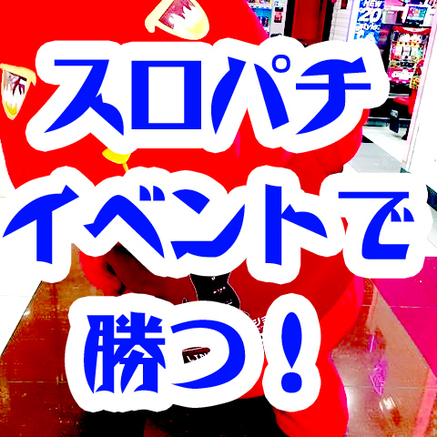 人気イベント「スロパチ取材」で勝てる立ち回りとは？？