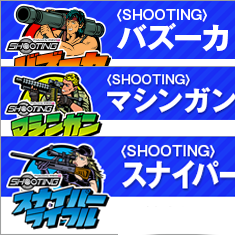 SHOOTING（シューティング）バズーカ、マシンガン、スナイパーライフルとは？イベント公約と狙い方