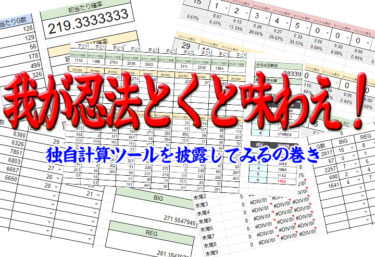 【設定狙い】独自計算ツールを披露してみる