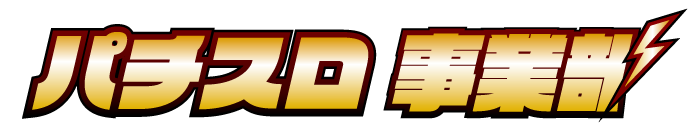 福岡パチスロ事業部