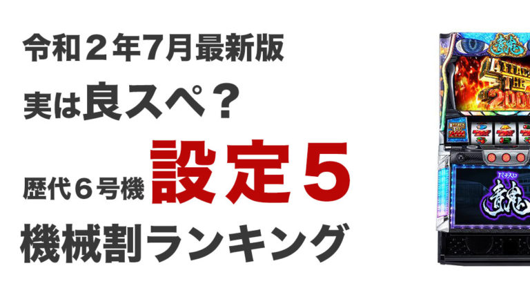 意外な結果に ６号機設定５機械割ベスト10 設定４ベスト３ 機械割ランキング 福岡パチスロ事業部