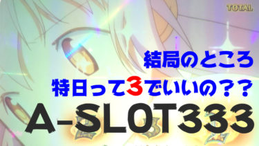 【8月13日】A-SLOT333 3のつく日は特日なの？朝一から参戦