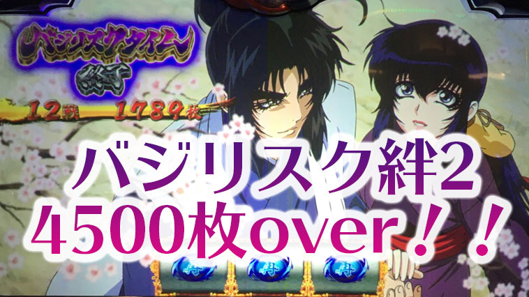 8のつく日 マルハン箱崎のバジリスク絆2で4000枚over 福岡パチスロ事業部 8のつく日 マルハン箱崎のバジリスク絆2で4000枚over 福岡パチスロ事業部