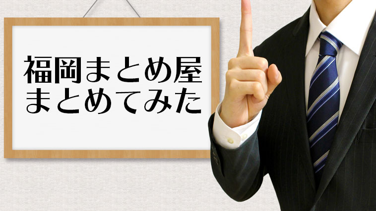 福岡のまとめ屋 予想屋をまとめてみた 福岡パチスロ事業部 福岡のまとめ屋 予想屋をまとめてみた 福岡パチスロ事業部