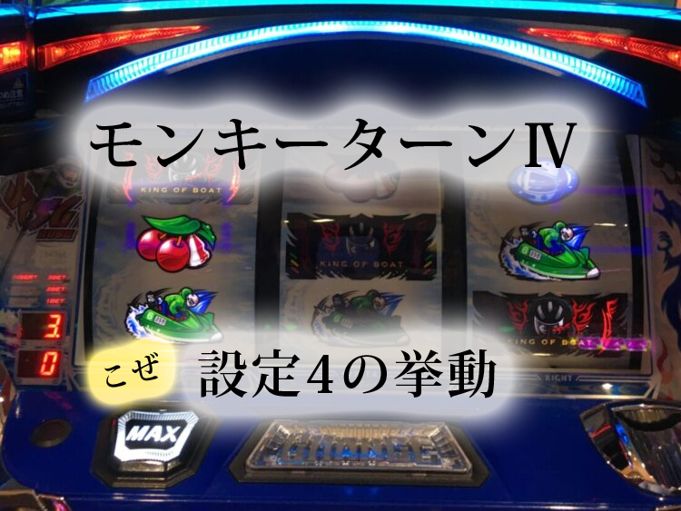 モンキーターン4の設定4濃厚台のデータ 福岡パチスロ事業部