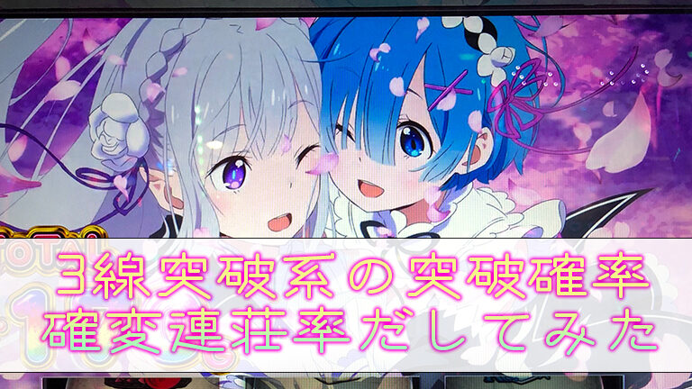 3戦突破系の突破確率を1 刻みで出してみた 確変の連荘率にも使えます 福岡パチスロ事業部