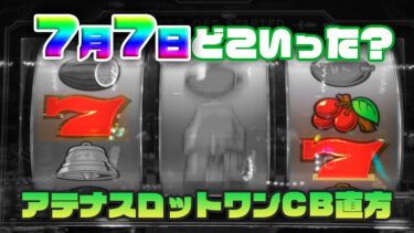 【7月7日】クソ番でも勝機あり！アテナスロットワンCB直方【バーサス】