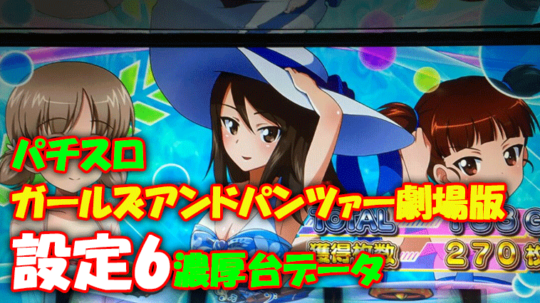 ガルパン 劇場版 設定6濃厚台のデータ パチスロ 4or6 福岡パチスロ事業部 ガルパン 劇場版 設定6濃厚台のデータ パチスロ 4or6 福岡パチスロ事業部