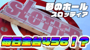 毎日が店内全台456!?夢のようなスロット専門店 スロッティアに行ってきた！