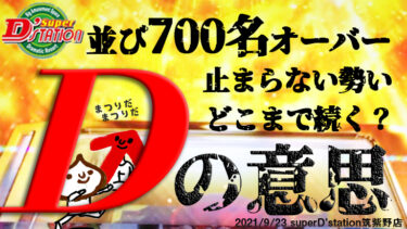 【3のつく日】Dステ筑紫野に再戦！超期待の並び2連続700人オーバー