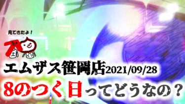 【8のつく火曜日】時差オープンのエムザス笹岡店へ参戦！