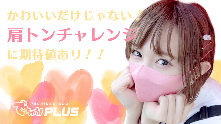 でちゃう 九州編集部員 にゃんぱす さんの肩トンチャレンジを狙い打て 福岡パチスロ事業部