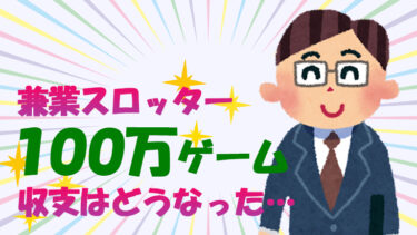 【兼業スロッター】100万ゲーム稼働の収支報告。勝つのは必然！長期的に見ればね