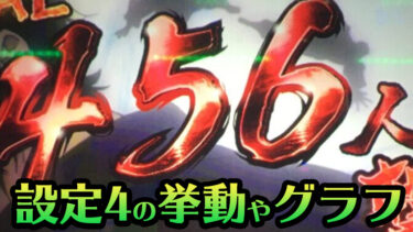 【バジリスク絆2】設定4のグラフや挙動をツモったのでメモ