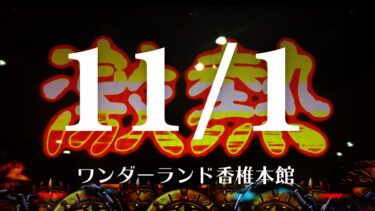 11月はワンダーで決まりでしょ。【ワンダーランド香椎本館】