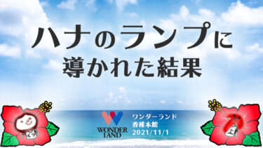 【11月1日】1が並んだらワンダーランドへ！【香椎本館】