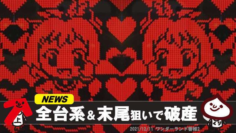 1のつく日 ワンダーランド香椎2で全台系狙いで返り討ち 福岡パチスロ事業部