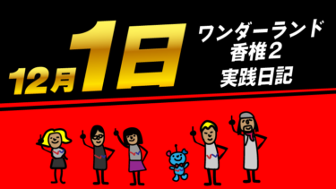 【1が付く日】うえとくり2人で13000枚OVER！ワンダーランド香椎2で全台系や末尾を狙え！