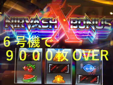 6号機で9000枚OVER！アネモネの設定５？で爆出し🔥