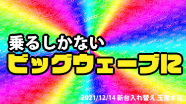 【玉屋本店】増台初日でマイジャグⅤ 58台が456！？朝一から行ってみた