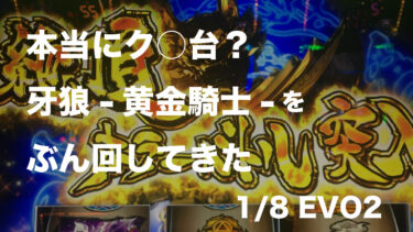 【EVO2】本当にク○台？しんのすけ来店日に牙狼をぶん回してきた