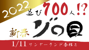 朝一ツモ！荒い絶対衝撃…設定456の勝負の行方は？【ワンダーランド香椎2】