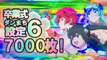 【2の日】ダンまち卒業式で7000枚OVER!!設定6はダテじゃない!!【ワンダーランド香椎2】