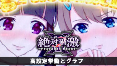 絶対衝撃3の設定456ツモ！高設定挙動とグラフ判別要素など