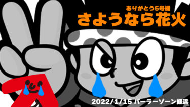 【第3土曜日】花火の設定56ツモ！パーラーゾーン姪浜で複数構成の機種を狙え！