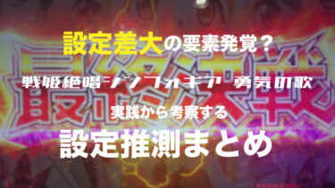 【戦姫絶唱シンフォギア 勇気の歌】5.6確の実践値から設定推測まとめ