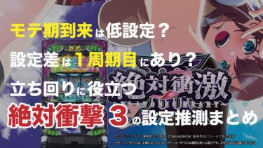 【必読!!】立ち回りに役立つ絶対衝撃３設定推測まとめ