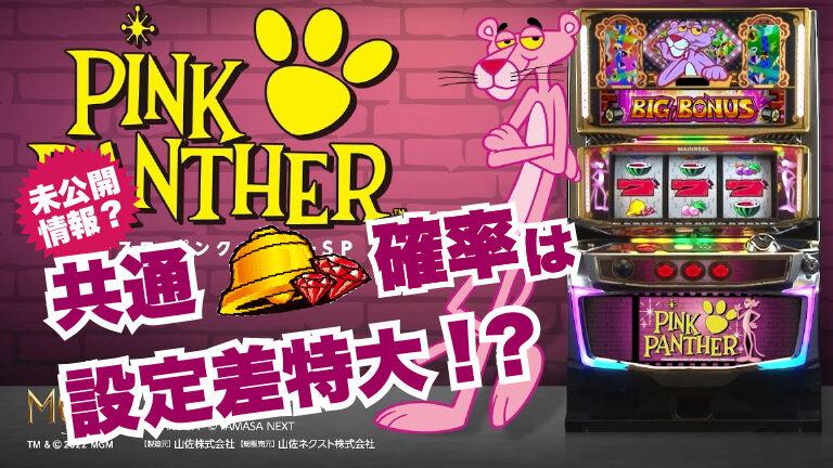 ピンクパンサー 設定差特大 共通ベル確率を計算してみた 2628追記 福岡パチスロ事業部 ピンクパンサー 設定差特大 共通ベル確率を計算してみた 2628追記 福岡パチスロ事業部