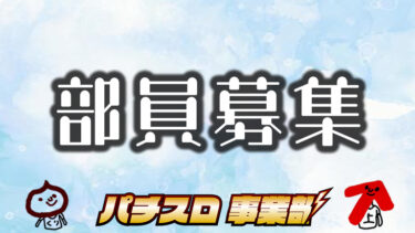 【パチスロ部員募集】記事制作や動画制作に興味のある方募集しております。