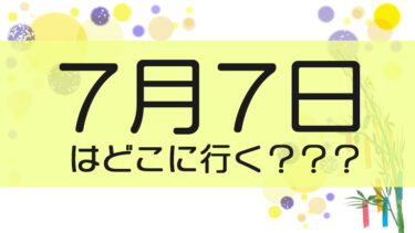 7月7日はどこに行く？2021年の7月7のつく日の出玉差枚ランキング！