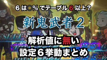 【新鬼武者２】6は○％でテーブル6以上？解析が出てないところから設定６挙動を考察！