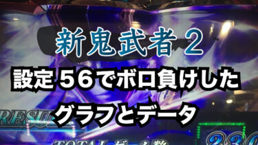 【新鬼武者２】設定5,6でタコ負けグラフとデータ