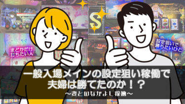 【夫婦で縛り稼働】一般入場＋機種縛りで勝利をつかめるか？