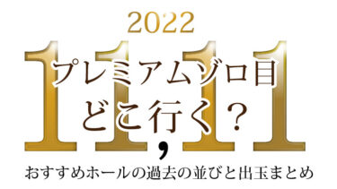 【11月11日】年に一度の激アツゾロ目はどこに行く？熱い店舗と過去の並びまとめ