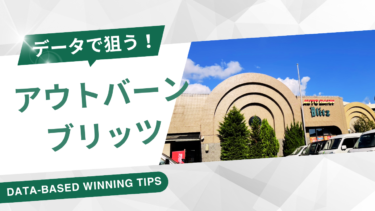 データで狙う！ロマネスク福岡支店！？アウトバーンブリッツ【福岡県福岡市西区】